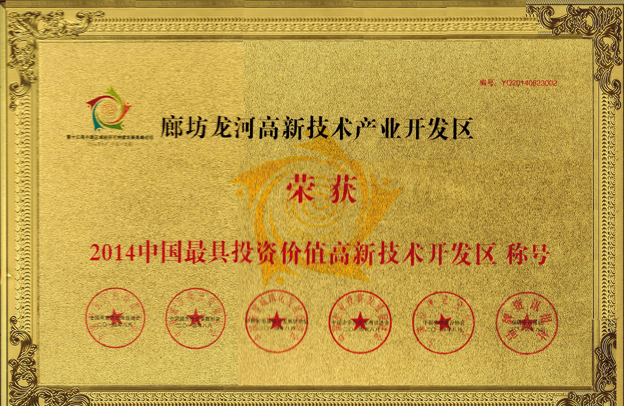 2014年8月 2014最具投资价值高新技术产业开发区.jpg