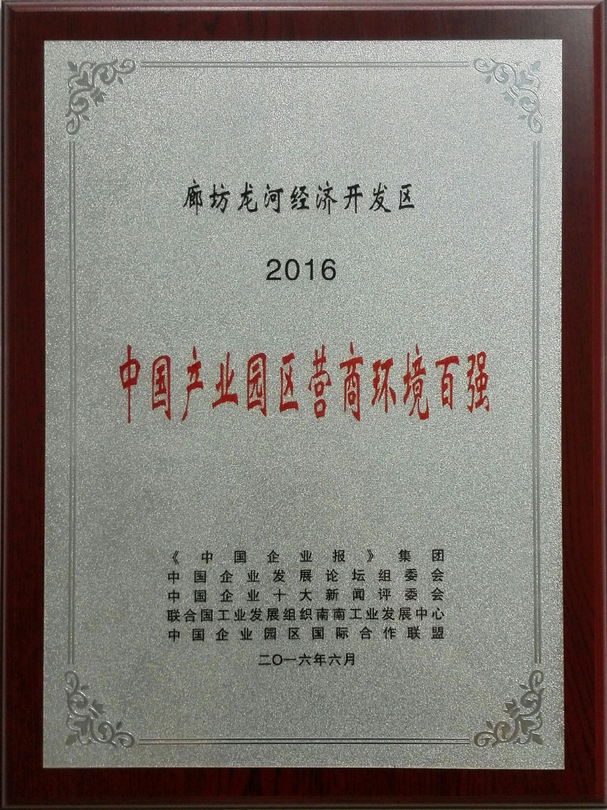 2016年6月26日 2016中国产业园区营商环境百强.jpg